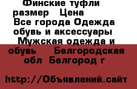 Финские туфли 44 размер › Цена ­ 1 200 - Все города Одежда, обувь и аксессуары » Мужская одежда и обувь   . Белгородская обл.,Белгород г.